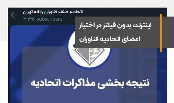 دسترسی اعضای اتحادیه فناوران رایانه به اینترنت بدون فیلتر