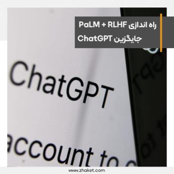راه اندازی سیستم جدید PaLM + RLHF جایگزین ChatGPT