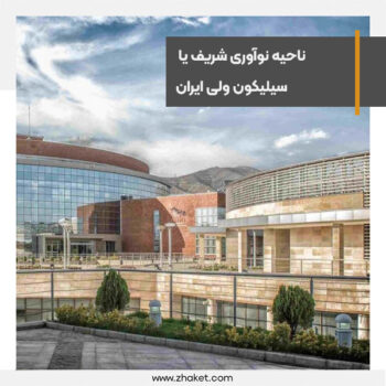 ناحیه نوآوری شریف یا سیلیکون ولی ایران تاسیس می شود