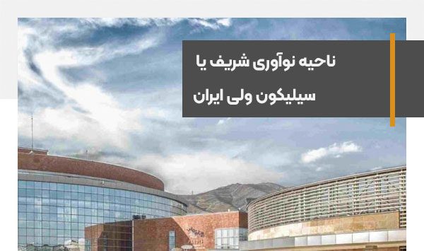 ناحیه نوآوری شریف یا سیلیکون ولی ایران تاسیس می شود