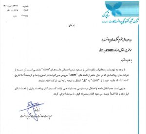 نامه شاپرک به شرکت های پرداخت یار برای انتقال دامنه به ir