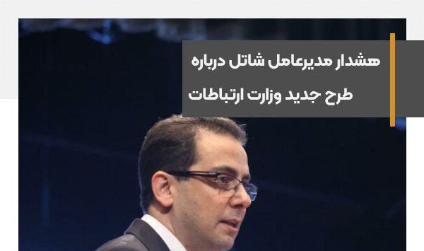 هشدار مدیرعامل شاتل درباره طرح جدید وزارت ارتباطات