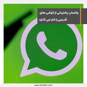 واتساپ پشتیبانی از گوشی های قدیمی را کنار می گذارد