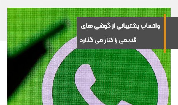 واتساپ پشتیبانی از گوشی های قدیمی را کنار می گذارد