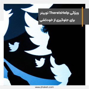 ویژگی ThereIsHelp توییتر برای جلوگیری از خودکشی فعال شد
