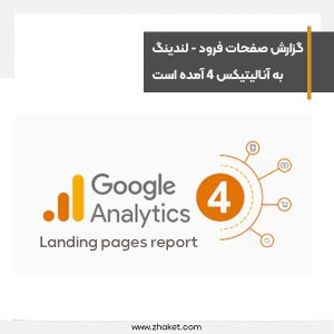 گزارش صفحات لندینگ به آنالیتیکس GA4 اضافه شد