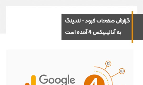 گزارش صفحات لندینگ به آنالیتیکس GA4 اضافه شد