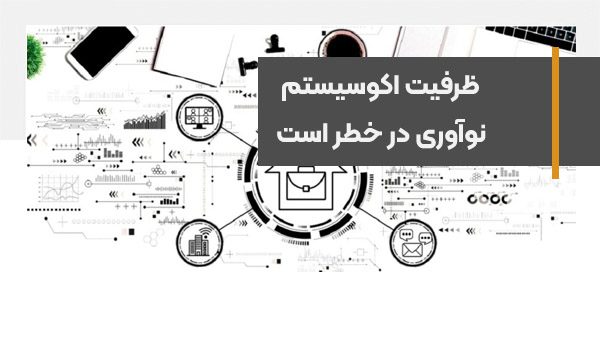 گزارش مرکز پژوهش‌ها درباره قانون حمایت از دانش‌بنیان‌ها