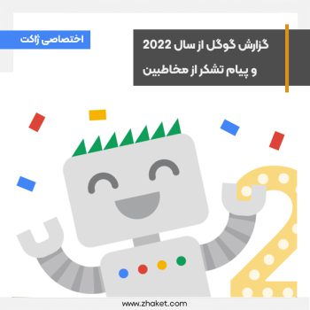 گوگل ضمن بررسی وقایع سال 2022 از تمام کاربران خود تشکر کرد