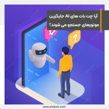 آیا موتورهای جستجو جای خود را به چت بات های هوش مصنوعی می دهند؟