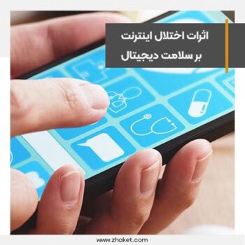 اثرات اختلال اینترنت بر سلامت دیجیتال با کاهش ثبت نسخههای الکترونیک