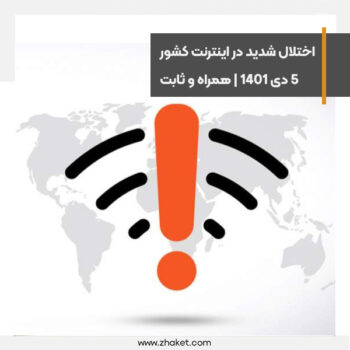 قطعی گسترده اینترنت کشور بر روی گوشی و ثابت+5 بهمن 1401