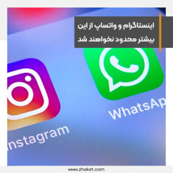 اینستاگرام و واتساپ بیشتر از وضعیت موجود محدود نمیشوند