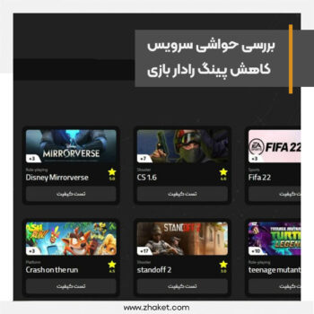 بررسی حواشی سرویس کاهش پینگ رادار بازی، از نگرانیهای امنیتی تا مدل درآمدی