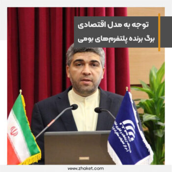 توجه به مدل اقتصادی، برگ برنده پلتفرمهای بومی است