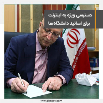 دسترسی ویژه به اینترنت برای اساتید دانشگاهها فراهم شده است