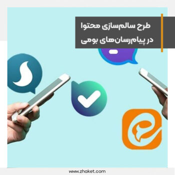 سالمسازی محتوا در پیامرسانهای بومی طراحی و تبیین شد