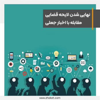لایحه قضایی مقابله با اخبار جعلی در مرحله نهایی شدن است