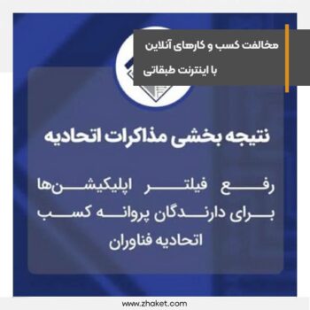 مخالفت کسب و کارهای آنلاین با اینترنت طبقاتی