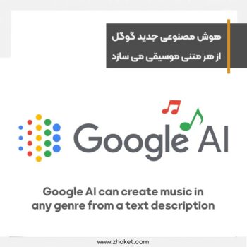 هوش مصنوعی جدید گوگل، MusicLM می‌تواند از هر متنی موسیقی بسازد