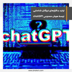 ChatGPT بدافزارهای پیچیده‌ای می‌سازد که قابل شناسایی نیستند