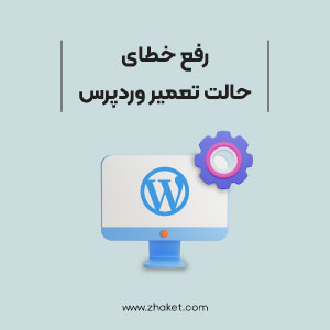 آموزش رفع خطای حالت تعمیر وردپرس