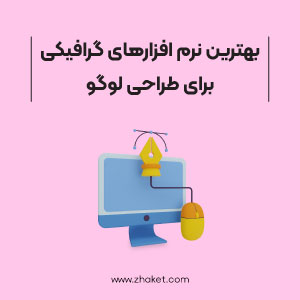 معرفی بهترین نرم افزارهای طراحی لوگو