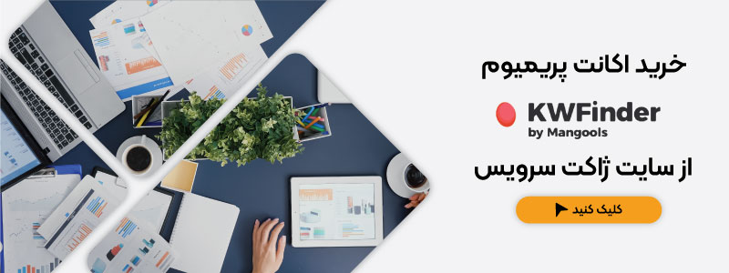 به راحتی میتوان ابزار سئو و تحقیق کلمه کلیدی KWFinder را از سایت ژاکت سرویس تهیه کنید