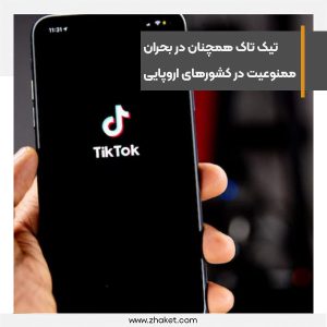 اتحادیه اروپا به تیک تاک درباره ممنوعیت فعالیت در 27 کشور هشدار داد