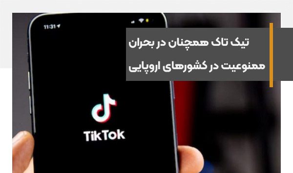 اتحادیه اروپا به تیک تاک درباره ممنوعیت فعالیت در 27 کشور هشدار داد