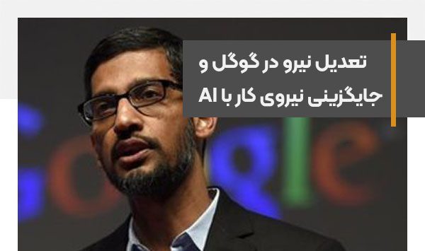 اخراج‌های اخیر مایکروسافت و گوگل به‌دلیل جایگزینی نیروی‌کار با هوش مصنوعی