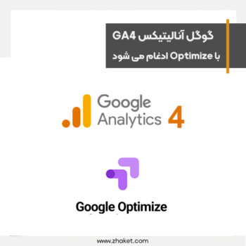 ادغام گوگل آنالیتیکس با گوگل آپتیمایز