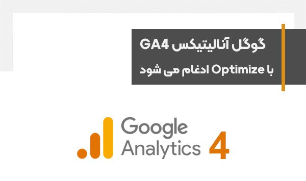 ادغام گوگل آنالیتیکس با گوگل آپتیمایز