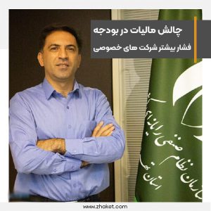 افزایش مالیات در بودجه 1402 فشار زیادی به بخش خصوصی می آورد