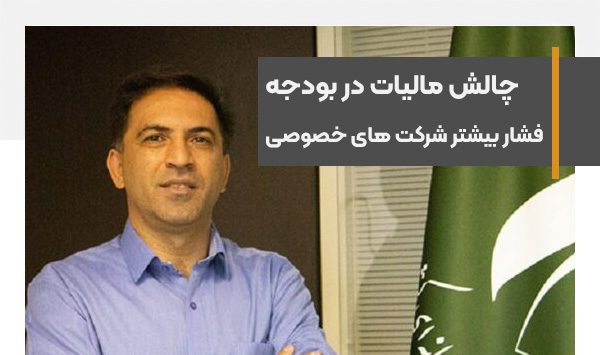 افزایش مالیات در بودجه 1402 فشار زیادی به بخش خصوصی می آورد