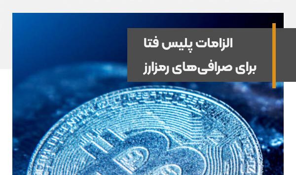 الزامات انتظامی سایبری تخصصی کارگزاران مبادله رمزارز