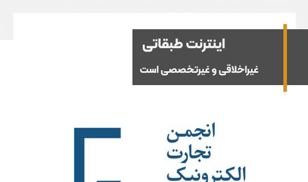 اینترنت طبقاتی، غیراخلاقی و غیرتخصصی است