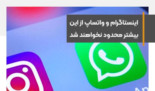 اینستاگرام و واتس‌اپ بیشتر از وضعیت موجود محدود نمی‌شوند