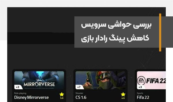 بررسی حواشی سرویس کاهش پینگ رادار بازی، از نگرانی‌های امنیتی تا مدل درآمدی