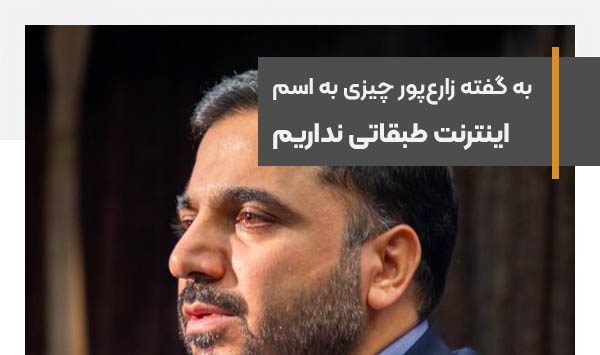 به گفته زارع‌پور چیزی به اسم اینترنت طبقاتی نداریم