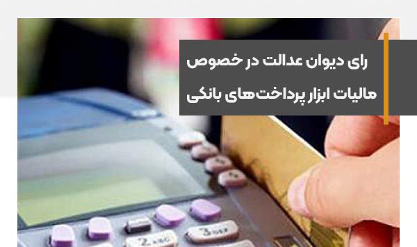 تراکنش‌های بانکی از طریق دستگاه‌های کارتخوان دیگر جنبه درآمدی ندارد