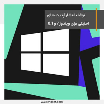 توقف انتشار آپدیت های امنیتی برای ویندوز 7 و 8.1