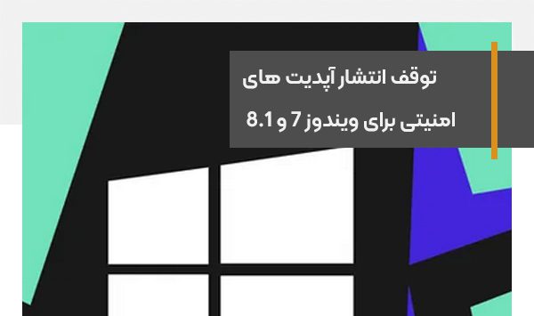توقف انتشار آپدیت های امنیتی برای ویندوز 7 و 8.1