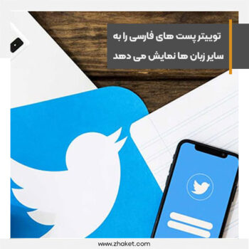 توییتر پست‌های فارسی را ترجمه و به کاربران خارجی نمایش می‌دهد