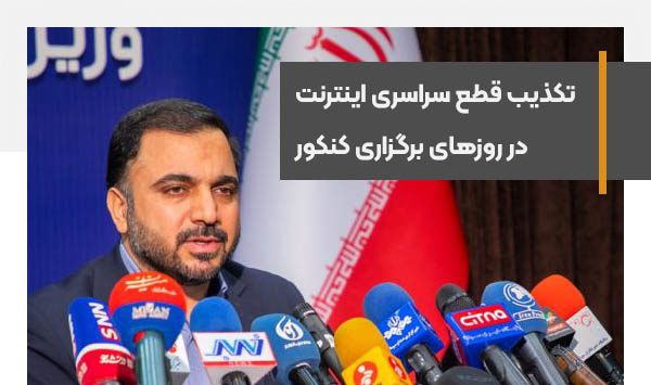 تکذیب قطع سراسری اینترنت در روزهای برگزاری کنکور