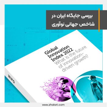 جایگاه ایران در شاخص جهانی نوآوری،رتبه ۵۳ بین ۱۳۲ کشور
