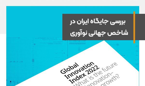 جایگاه ایران در شاخص جهانی نوآوری،رتبه ۵۳ بین ۱۳۲ کشور