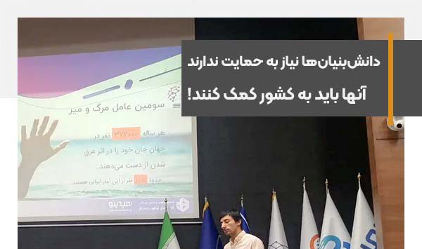 دانش‌بنیان‌ها نیاز به حمایت ندارند، آنها باید به کشور کمک کنند