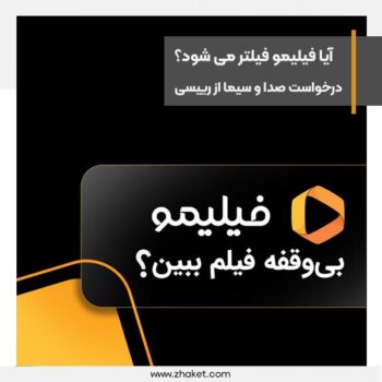درخواست رییس صداوسیما از رییس جمهور برای فیلتر فیلیمو