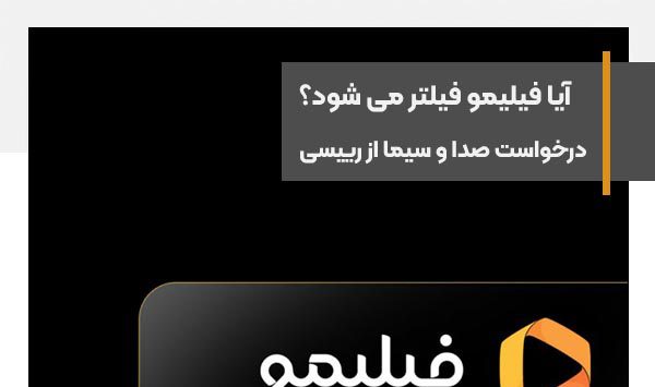 درخواست رییس صداوسیما از رییس جمهور برای فیلتر فیلیمو